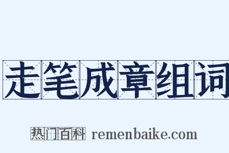 走笔成章组词是什么意思的图片